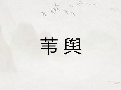 苇舆