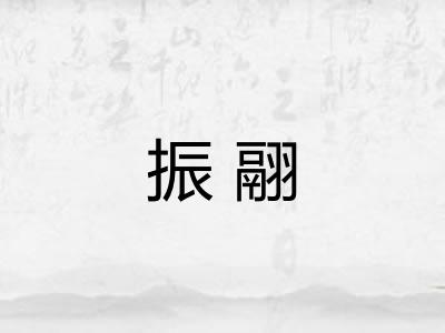 振翮
