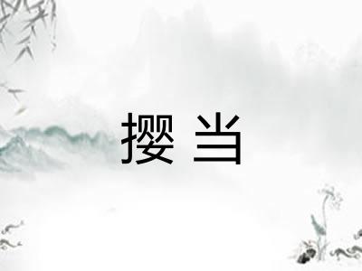 撄当