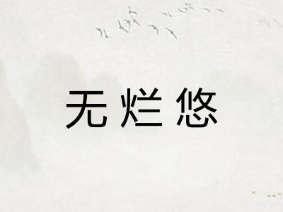 无烂悠