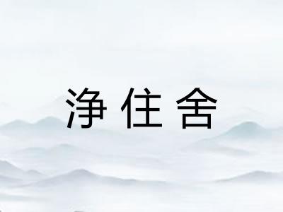 浄住舍