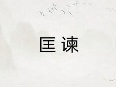 匡谏