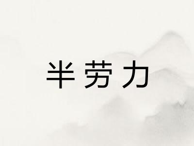 半劳力