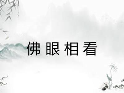 佛眼相看