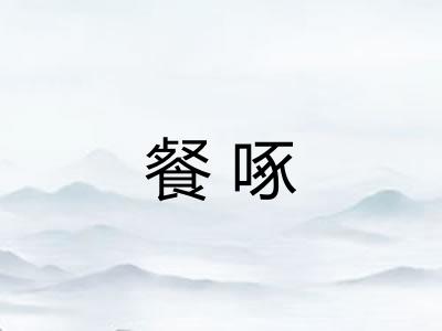 餐啄