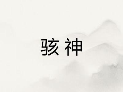骇神