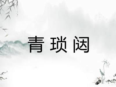 青琐闼