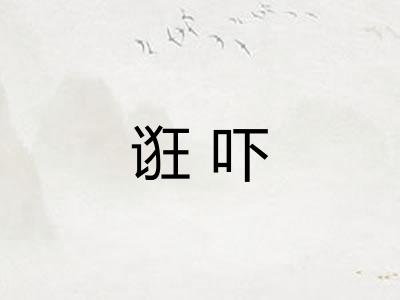 诳吓