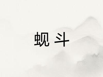 蚬斗