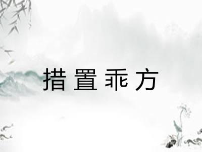 措置乖方
