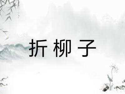 折柳子