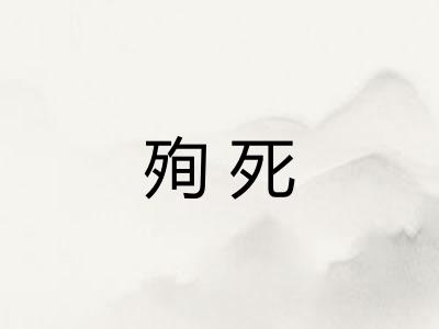 殉死