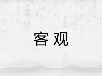 客观