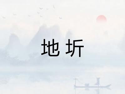 地圻