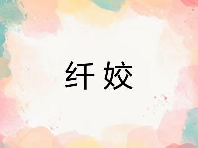 纤姣