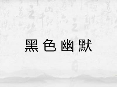 黑色幽默