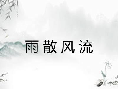 雨散风流