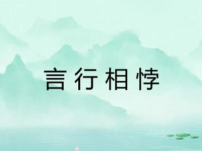 言行相悖