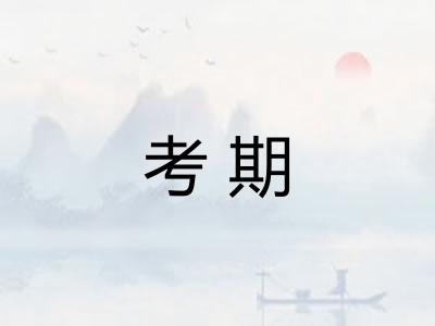 考期
