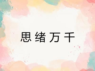 思绪万千
