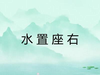 水置座右