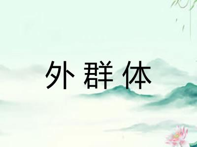 外群体