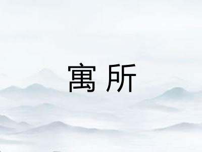 寓所