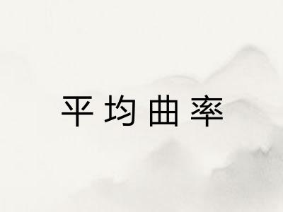 平均曲率