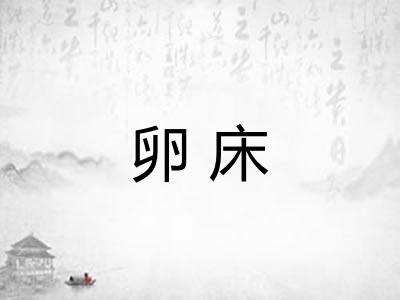 卵床