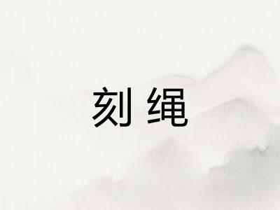 刻绳