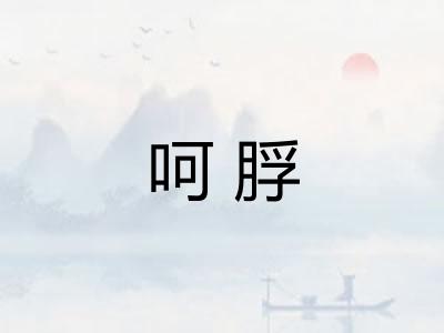 呵脬