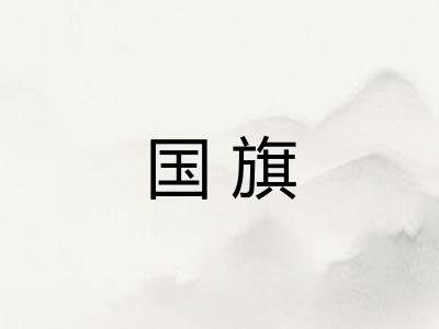 国旗
