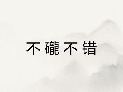 不礲不错