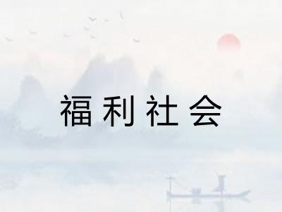 福利社会