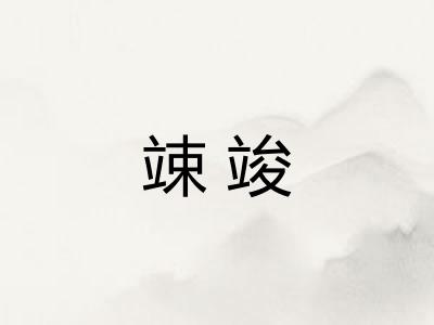 竦竣