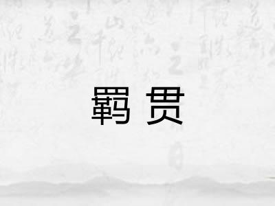 羁贯