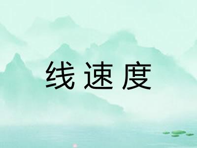 线速度