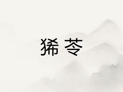狶苓