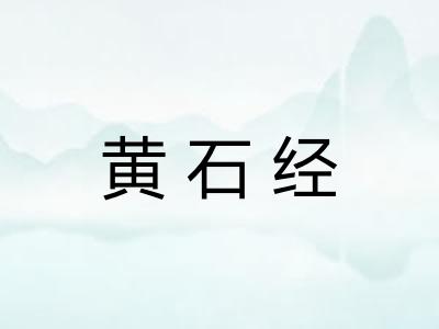 黄石经