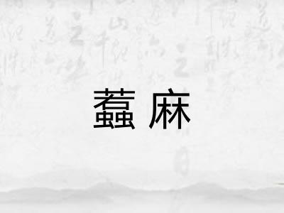 蠚麻
