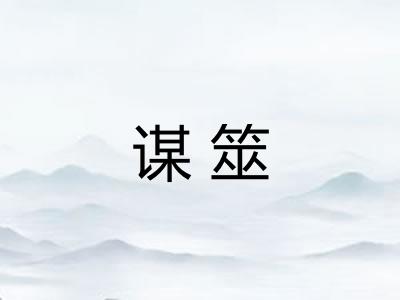 谋筮