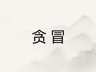 贪冒
