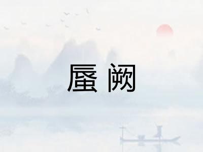 蜃阙