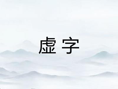 虚字