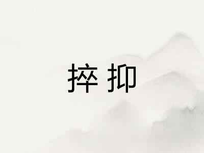 捽抑