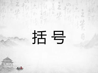 括号