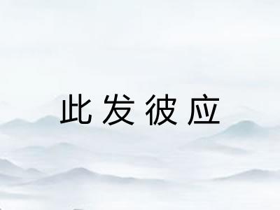 此发彼应