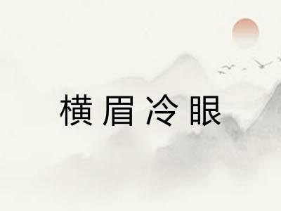 横眉冷眼