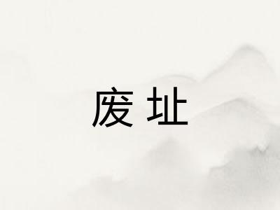 废址