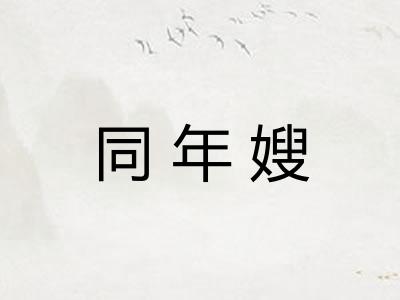 同年嫂